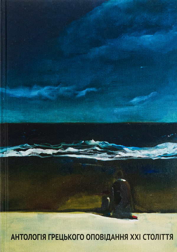 Anthology of Greek stories of the 21st century / Антологія грецького оповідання ХХI століття Панайотис Кусатанас, Костас Маврудис, Урсула Фосколу, Христос Иконому, Христос Китреотис 9786176298502-1