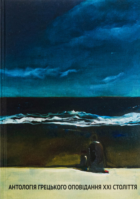 Anthology of Greek stories of the 21st century / Антологія грецького оповідання ХХI століття Панайотис Кусатанас, Костас Маврудис, Урсула Фосколу, Христос Иконому, Христос Китреотис 9786176298502-1