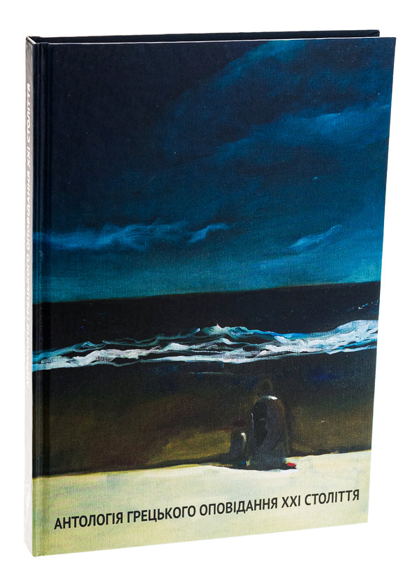 Anthology of Greek stories of the 21st century / Антологія грецького оповідання ХХI століття Панайотис Кусатанас, Костас Маврудис, Урсула Фосколу, Христос Иконому, Христос Китреотис 9786176298502-3