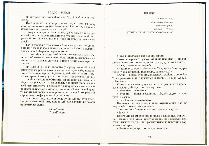 Anthology of Greek stories of the 21st century / Антологія грецького оповідання ХХI століття Панайотис Кусатанас, Костас Маврудис, Урсула Фосколу, Христос Иконому, Христос Китреотис 9786176298502-5