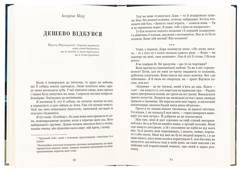 Anthology of Greek stories of the 21st century / Антологія грецького оповідання ХХI століття Панайотис Кусатанас, Костас Маврудис, Урсула Фосколу, Христос Иконому, Христос Китреотис 9786176298502-6