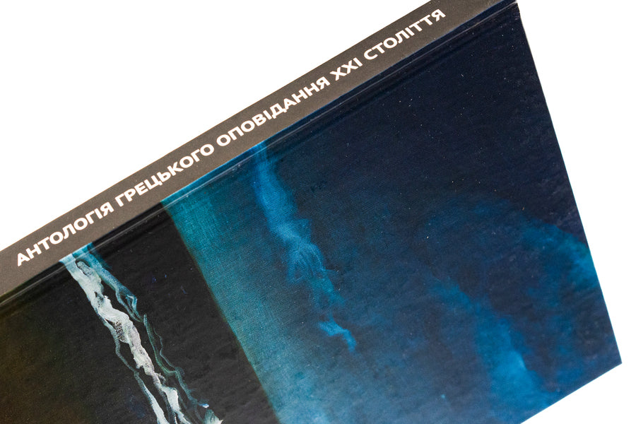 Anthology of Greek stories of the 21st century / Антологія грецького оповідання ХХI століття Панайотис Кусатанас, Костас Маврудис, Урсула Фосколу, Христос Иконому, Христос Китреотис 9786176298502-4