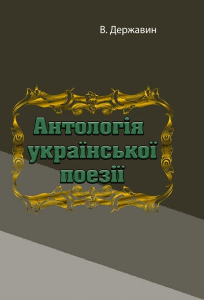 Anthology of Ukrainian poetry / Антологія української поезії  978-611-012-091-3-1