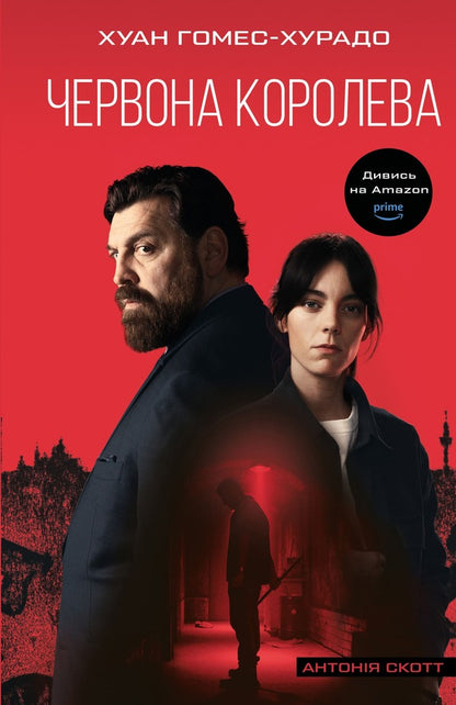 Anthony Scott. Book 1. Red Queen / Антонія Скотт. Книга 1. Червона Королева Хуан Гомес-Хурадо 978-617-548-402-9-1