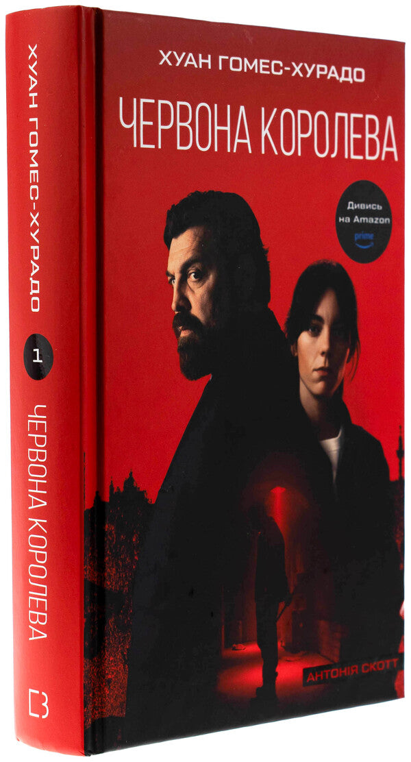 Anthony Scott. Book 1. Red Queen / Антонія Скотт. Книга 1. Червона Королева Хуан Гомес-Хурадо 978-617-548-402-9-3