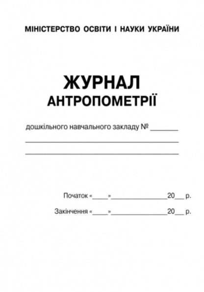 Anthropometry Magazine / Журнал антропометрії / Author not specified 9789663132952-2