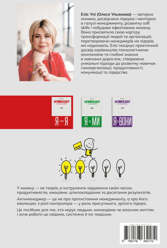 Anti-Manager. SOFT SKILLS Guideline. I And Only I. Level 1 / Антименеджер. SOFT SKILLS Guideline. Я і тільки Я. Рівень 1 Elis Uly / Аліса Улей 9786178662172-2