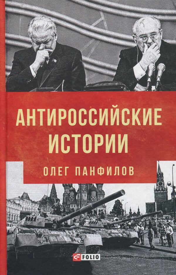 Anti-Russian stories / Антироссийские истории Олег Панфилов 978-966-03-8548-1-1