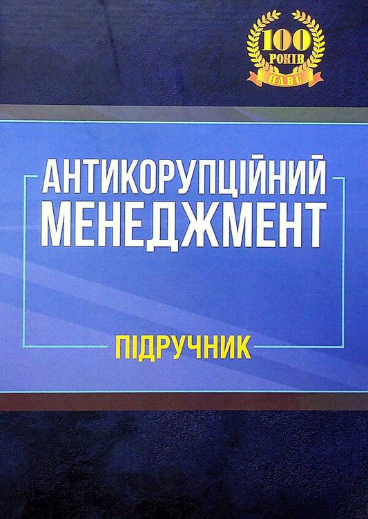 Anti-corruption management. Textbook / Антикорупційний менеджмент. Підручник  978-611-01-2280-1-1