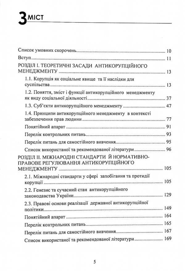 Anti-corruption management. Textbook / Антикорупційний менеджмент. Підручник  978-611-01-2280-1-3