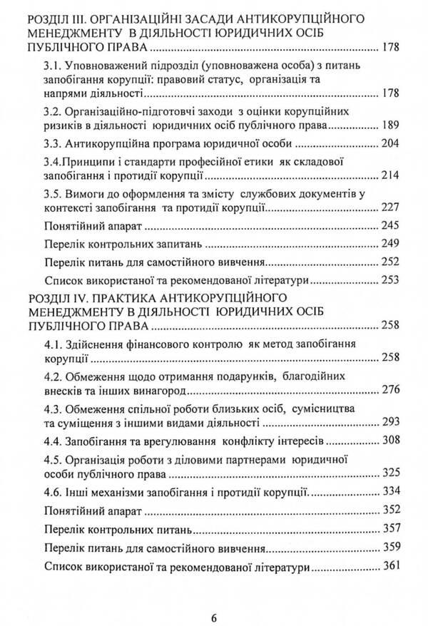 Anti-corruption management. Textbook / Антикорупційний менеджмент. Підручник  978-611-01-2280-1-4