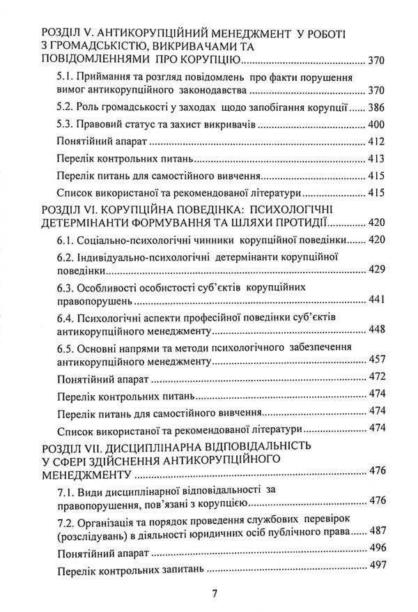 Anti-corruption management. Textbook / Антикорупційний менеджмент. Підручник  978-611-01-2280-1-5