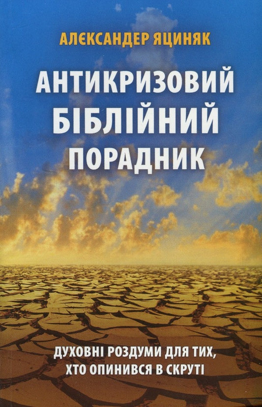 Anti-crisis biblical counselor / Антикризовий біблійний порадник Александр Яциняк 978-966-395-458-5-1