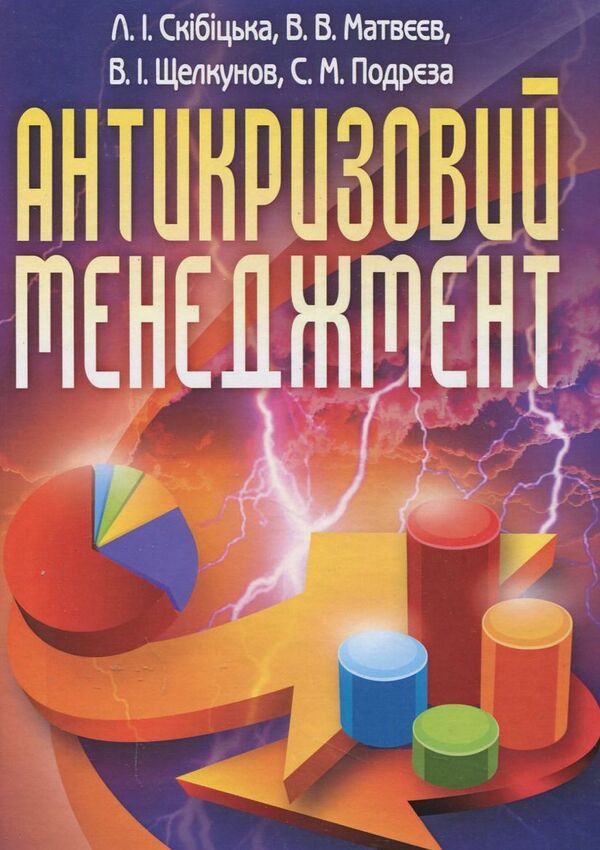 Anti-crisis management / Антикризовий менеджмент Лиана Скибицкая, Виталий Матвеев, В. Щелкунов, С. Подреза 978-617-673-221-1-1