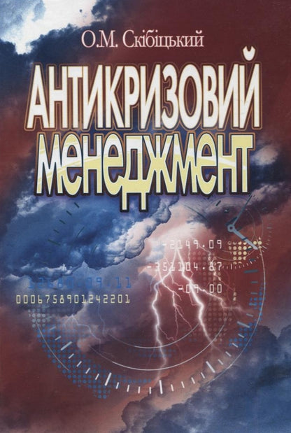 Anti-crisis management / Антикризовий менеджмент Александр Скибицкий 978-966-364-763-0-1