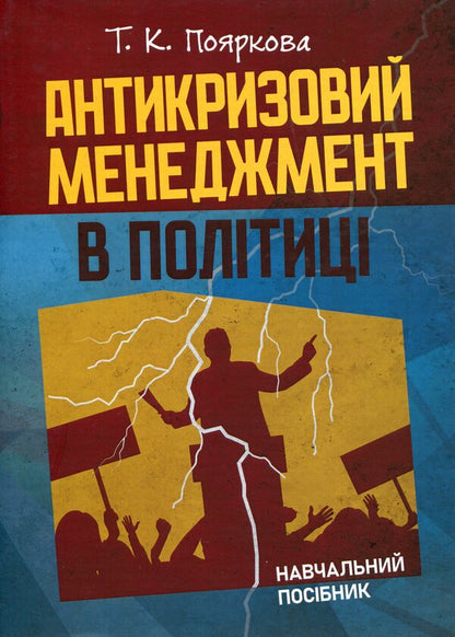 Anti-crisis management in politics. Tutorial / Антикризовий менеджмент у політиці. Навчальний посібник Татьяна Пояркова 978-611-01-3007-3-1