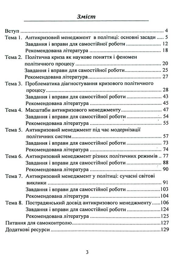 Anti-crisis management in politics. Tutorial / Антикризовий менеджмент у політиці. Навчальний посібник Татьяна Пояркова 978-611-01-3007-3-3
