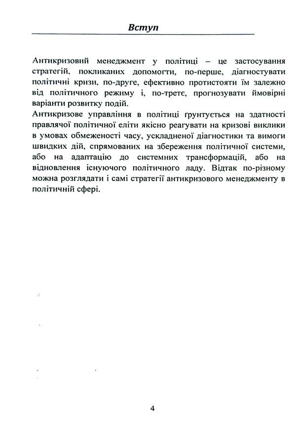 Anti-crisis management in politics. Tutorial / Антикризовий менеджмент у політиці. Навчальний посібник Татьяна Пояркова 978-611-01-3007-3-4
