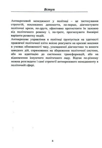 Anti-crisis management in politics. Tutorial / Антикризовий менеджмент у політиці. Навчальний посібник Татьяна Пояркова 978-611-01-3007-3-4