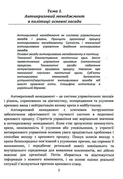Anti-crisis management in politics. Tutorial / Антикризовий менеджмент у політиці. Навчальний посібник Татьяна Пояркова 978-611-01-3007-3-5