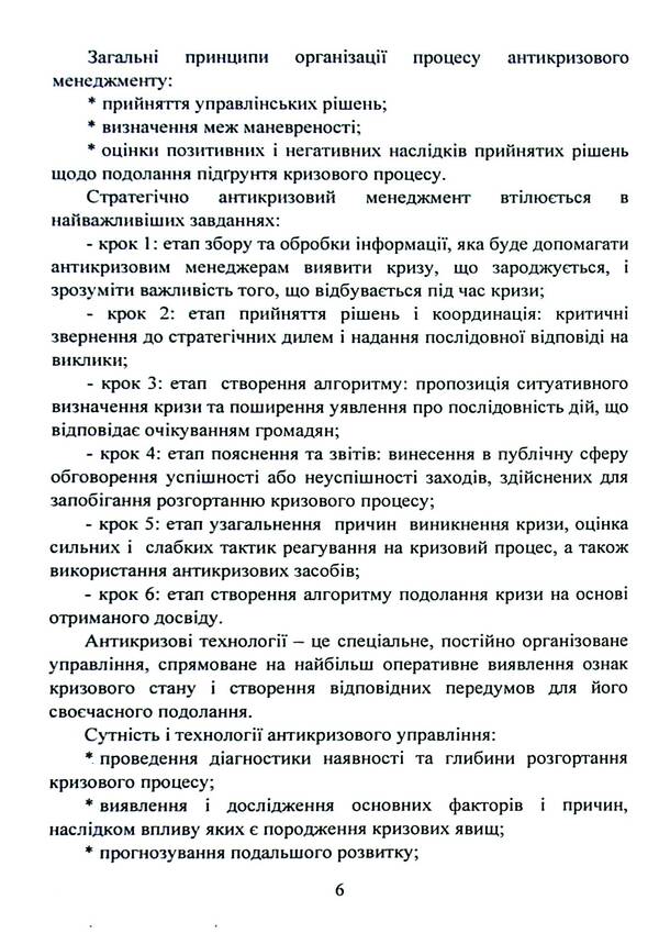 Anti-crisis management in politics. Tutorial / Антикризовий менеджмент у політиці. Навчальний посібник Татьяна Пояркова 978-611-01-3007-3-6