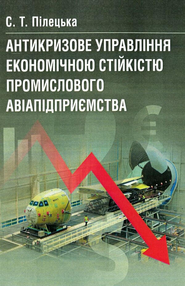 Anti-crisis management of the economic stability of the industrial aviation enterprise. Monograph / Антикризове управління економічною стійкістю промислового авіапідприємства. Монографія Самира Пилецкая 978-611-01-0680-1-1