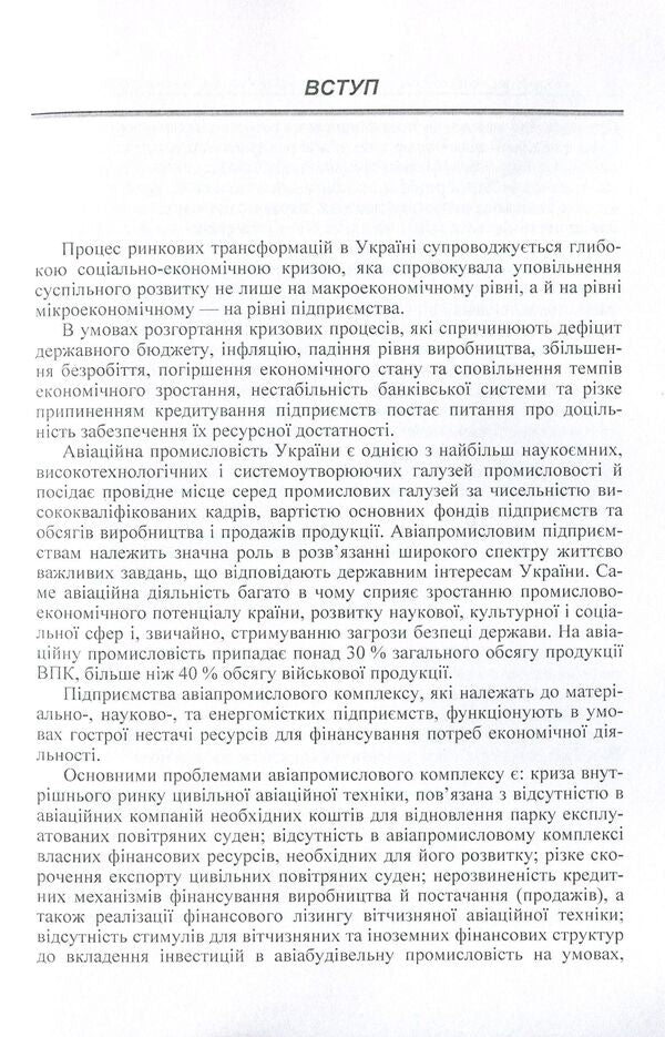 Anti-crisis management of the economic stability of the industrial aviation enterprise. Monograph / Антикризове управління економічною стійкістю промислового авіапідприємства. Монографія Самира Пилецкая 978-611-01-0680-1-5