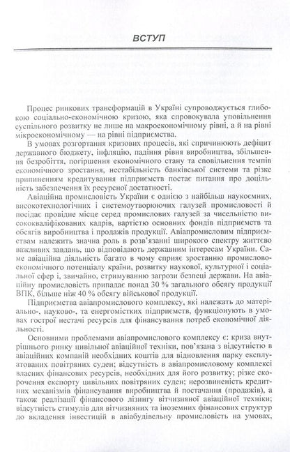 Anti-crisis management of the economic stability of the industrial aviation enterprise. Monograph / Антикризове управління економічною стійкістю промислового авіапідприємства. Монографія Самира Пилецкая 978-611-01-0680-1-5