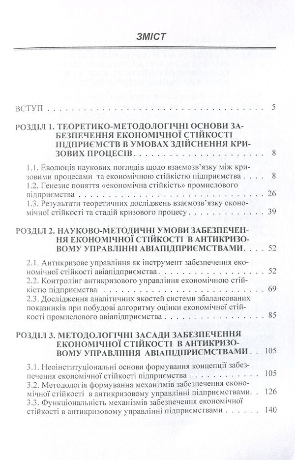 Anti-crisis management of the economic stability of the industrial aviation enterprise. Monograph / Антикризове управління економічною стійкістю промислового авіапідприємства. Монографія Самира Пилецкая 978-611-01-0680-1-3