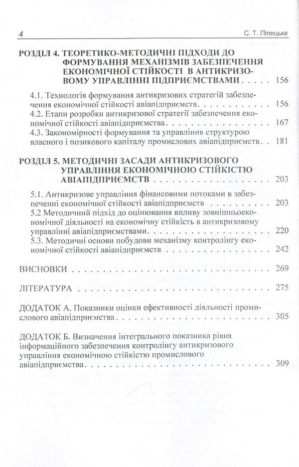 Anti-crisis management of the economic stability of the industrial aviation enterprise. Monograph / Антикризове управління економічною стійкістю промислового авіапідприємства. Монографія Самира Пилецкая 978-611-01-0680-1-4
