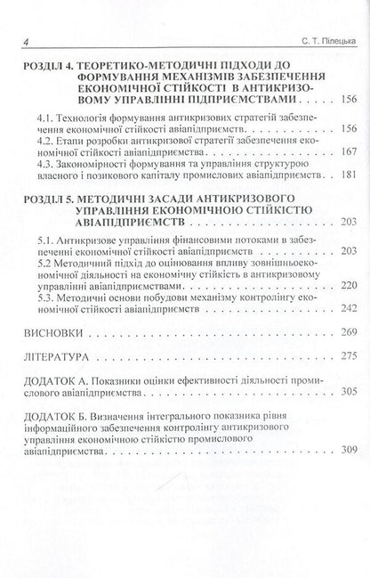 Anti-crisis management of the economic stability of the industrial aviation enterprise. Monograph / Антикризове управління економічною стійкістю промислового авіапідприємства. Монографія Самира Пилецкая 978-611-01-0680-1-4