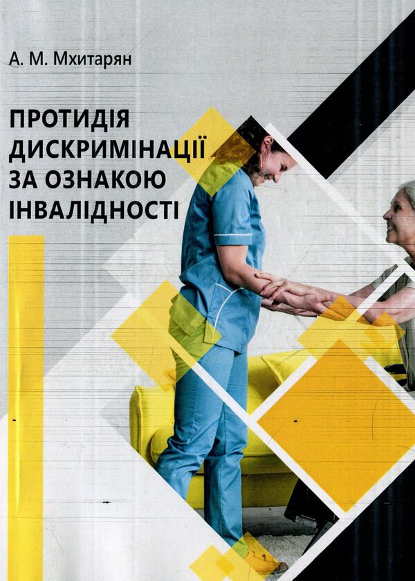 Anti-discrimination on the basis of disability / Протидія дискримінації за ознакою інвалідності Армен Мхитарян 978-966-373-891-8-1