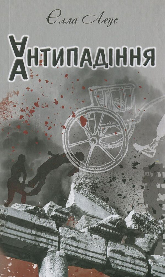 Anti-fall / Антипадіння Элла Леус 9786177398430-1