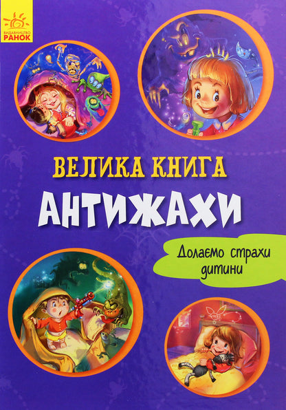 Anti-horror / Антижахи Геннадий Меламед 9789667496975-1