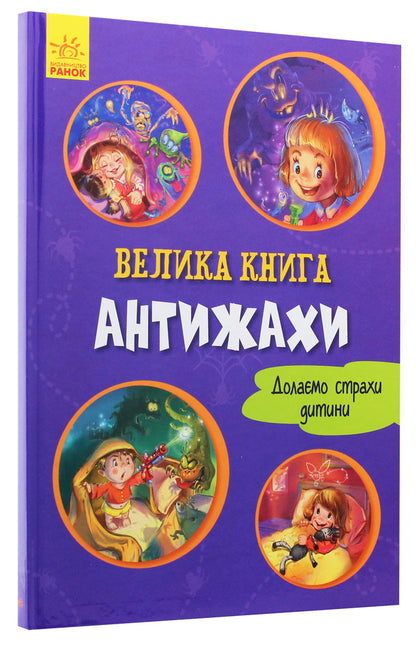 Anti-horror / Антижахи Геннадий Меламед 9789667496975-3