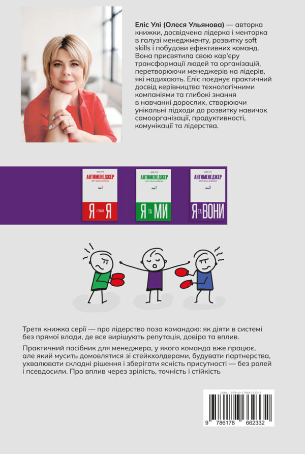 Anti-manager. SOFT SKILLS Guideline. Me and them. Level 3 / Антименеджер. SOFT SKILLS Guideline. Я та вони. Рівень 3 Елис Ули 978-617-8662-33-2-2
