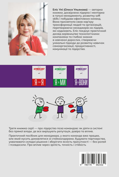 Anti-manager. SOFT SKILLS Guideline. Me and them. Level 3 / Антименеджер. SOFT SKILLS Guideline. Я та вони. Рівень 3 Елис Ули 978-617-8662-33-2-2