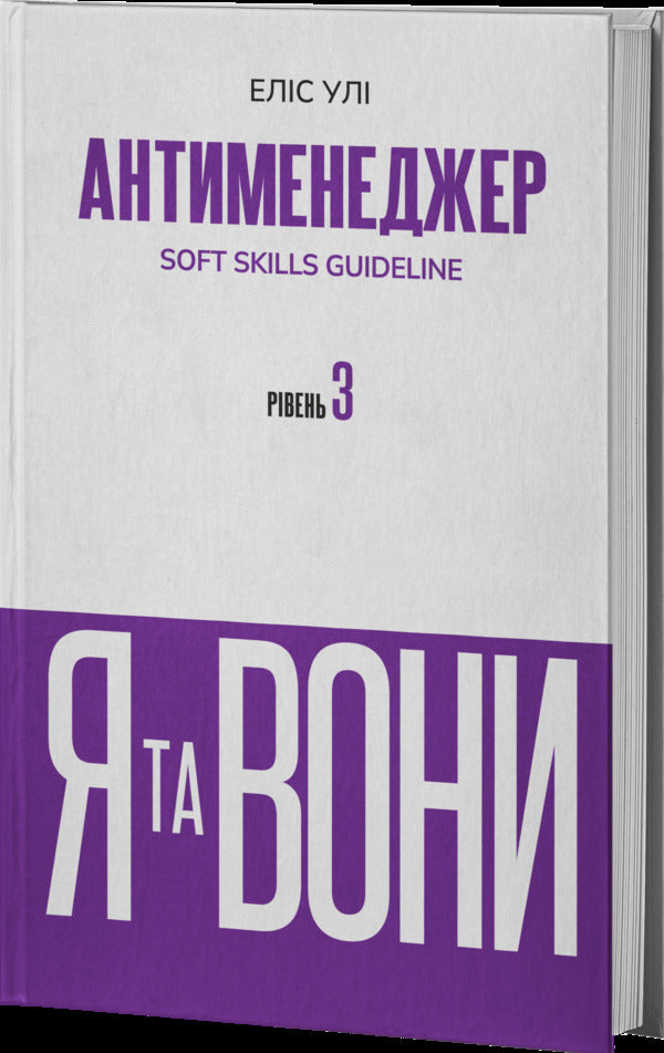 Anti-manager. SOFT SKILLS Guideline. Me and them. Level 3 / Антименеджер. SOFT SKILLS Guideline. Я та вони. Рівень 3 Елис Ули 978-617-8662-33-2-3