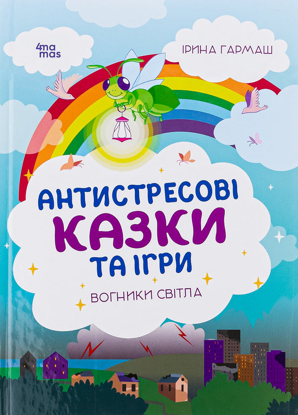 Anti-stress fairy tales and games. Lights of light / Антистресові казки та ігри. Вогники світла Ирина Гармаш 978-617-00-4204-0-1