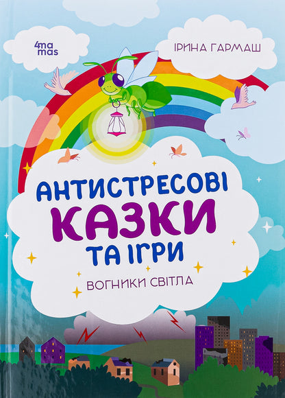Anti-stress fairy tales and games. Lights of light / Антистресові казки та ігри. Вогники світла Ирина Гармаш 978-617-00-4204-0-1