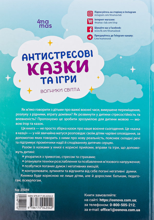 Anti-stress fairy tales and games. Lights of light / Антистресові казки та ігри. Вогники світла Ирина Гармаш 978-617-00-4204-0-2