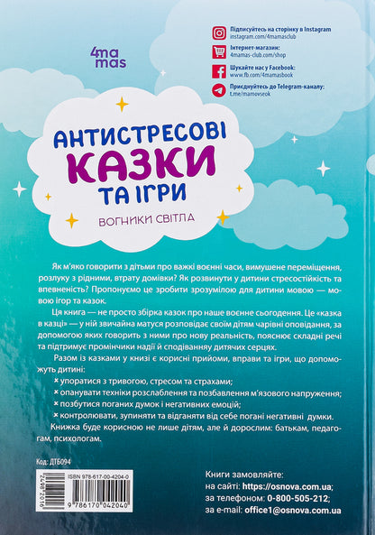 Anti-stress fairy tales and games. Lights of light / Антистресові казки та ігри. Вогники світла Ирина Гармаш 978-617-00-4204-0-2