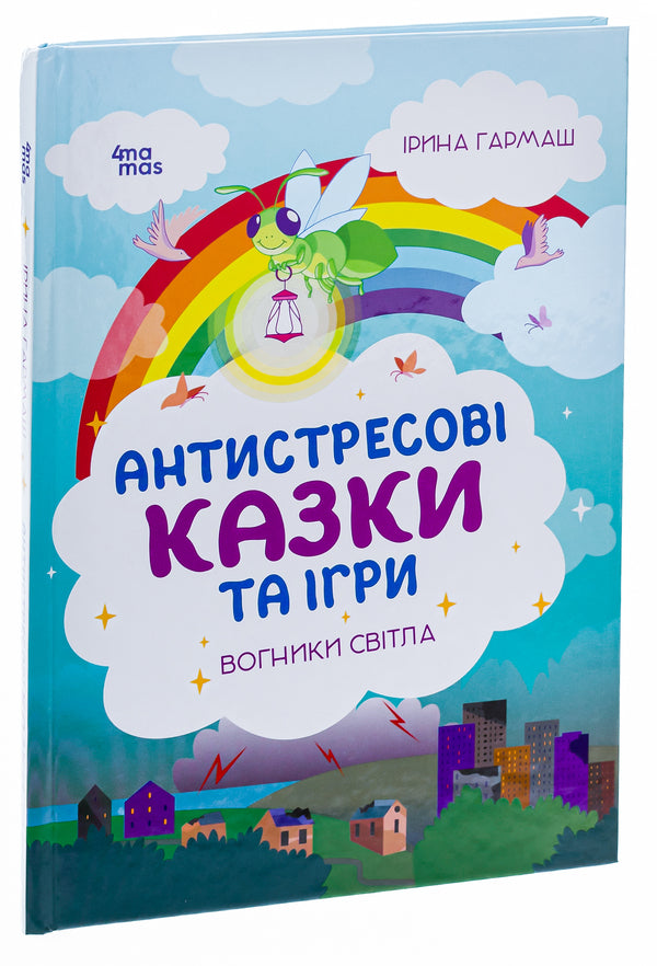 Anti-stress fairy tales and games. Lights of light / Антистресові казки та ігри. Вогники світла Ирина Гармаш 978-617-00-4204-0-3