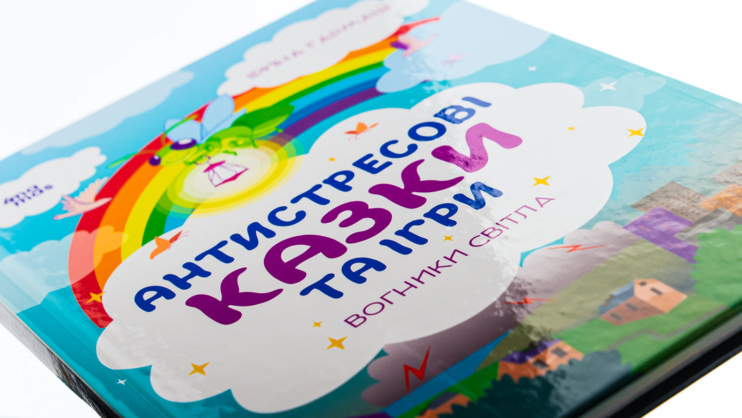 Anti-stress fairy tales and games. Lights of light / Антистресові казки та ігри. Вогники світла Ирина Гармаш 978-617-00-4204-0-4