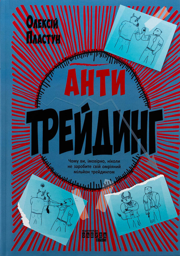 AntiTraining / Антитрейдинг Алексей Пластун 978-617-522-324-6-1