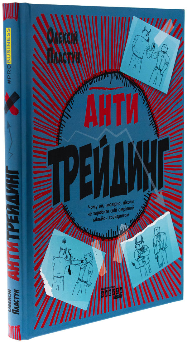 AntiTraining / Антитрейдинг Алексей Пластун 978-617-522-324-6-3