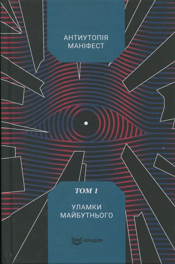 Anti -utopia Manifesto. Volume 1. The fragments of the future / Антиутопія Маніфест. Том 1. Уламки майбутнього  978-617-8471-55-2-1