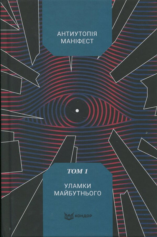 Anti -utopia Manifesto. Volume 1. The fragments of the future / Антиутопія Маніфест. Том 1. Уламки майбутнього  978-617-8471-55-2-1
