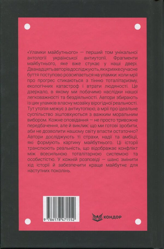 Anti -utopia Manifesto. Volume 1. The fragments of the future / Антиутопія Маніфест. Том 1. Уламки майбутнього  978-617-8471-55-2-2