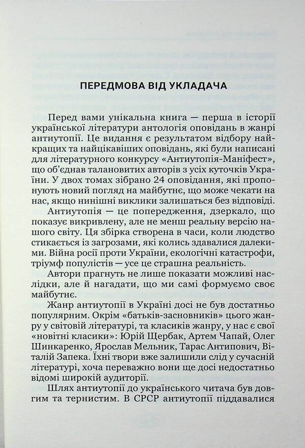Anti -utopia Manifesto. Volume 1. The fragments of the future / Антиутопія Маніфест. Том 1. Уламки майбутнього  978-617-8471-55-2-3